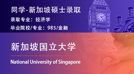 【新加坡國(guó)立大學(xué)】985金融學(xué)霸拿下NUS經(jīng)濟(jì)學(xué)碩士offer！