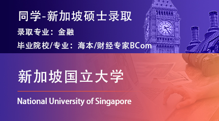 【新加坡國(guó)立大學(xué)】恭喜優(yōu)越留學(xué)25fall學(xué)員斬獲NUS量化金融碩士提前批offer！