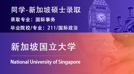 【新加坡國立大學】985國政專業(yè)拿下NUS國際事務(wù)碩士offer