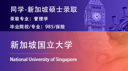 2023offer（新加坡碩士）: 【新加坡國立大學】管理學專業(yè)