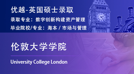 25fall英國G5offer上新！海本錄取【倫敦大學(xué)學(xué)院UCL】數(shù)字創(chuàng)新構(gòu)建資產(chǎn)管理碩士