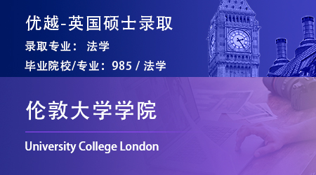 25fall英國G5offer上新！985錄取【倫敦大學(xué)學(xué)院UCL】法學(xué)LLM