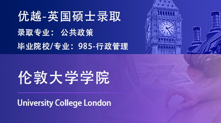 25fall英國offer上新！985錄取【倫敦大學(xué)學(xué)院UCL】公共政策M(jìn)PP