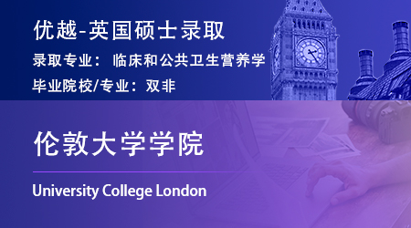【倫敦大學(xué)學(xué)院】雙非78分撿漏冷門專業(yè)，成功上岸UCL碩士研究生！