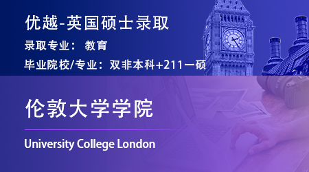 【倫敦大學(xué)學(xué)院】雙非逆襲！均分80斬獲UCL教育學(xué)碩士offer！ 