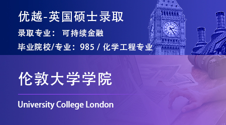 【倫敦大學(xué)學(xué)院】985GPA3.4，跨申上岸UCL可持續(xù)金融碩士！ 