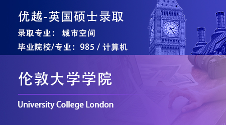 【倫敦大學(xué)學(xué)院】計(jì)算機(jī)專(zhuān)業(yè)“逆向”跨申，錄取UCLK城市空間碩士