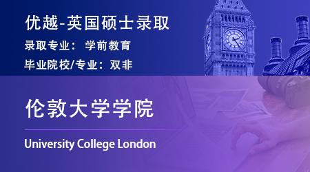 【倫敦大學學院】雙非學姐晉級全球top10，上岸UCL學前教育碩士！