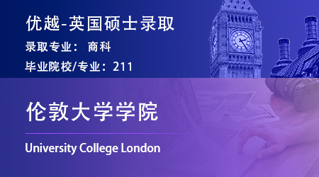 【倫敦大學學院】211均分86學姐，踩線跨申上岸UCL商科碩士！ 
