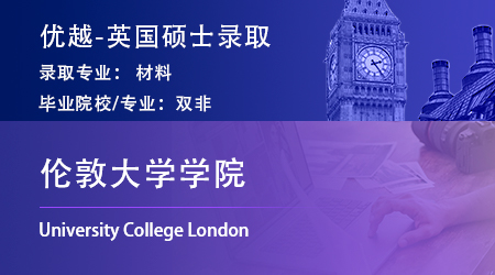 【倫敦大學學院】雙非逆襲世界TOP10，斬獲UCL材料碩士offer！