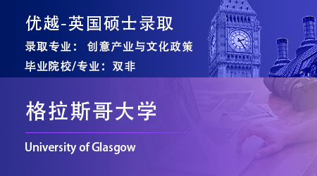 2023offer（英國碩士）: 【格拉斯哥大學(xué)】公共政策研究專業(yè)