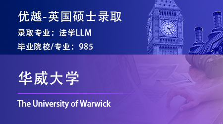 2024英國碩士offer+1！【華威大學(xué)】國際商法LLM