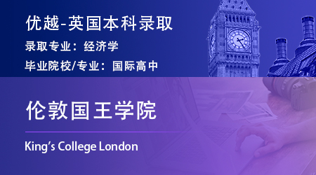 2024英國(guó)本科offer*2：【倫敦國(guó)王學(xué)院】經(jīng)濟(jì)學(xué)專(zhuān)業(yè)