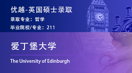 【愛(ài)丁堡大學(xué)】“小眾”哲學(xué)專(zhuān)業(yè)，憑實(shí)力錄取愛(ài)大MPhil ！