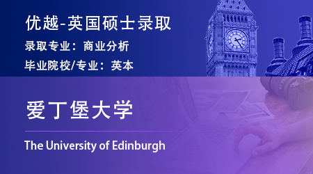 【愛丁堡大學】不滿大學調(diào)劑專業(yè)，跨申上岸愛大商業(yè)分析BA！