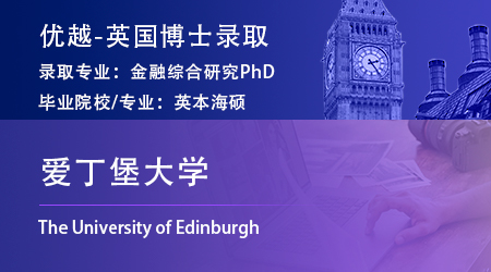 【愛丁堡大學】海本會計金融專業(yè)，斬獲金融綜合研究博士offer！