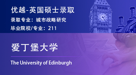 【愛丁堡大學】211園林設(shè)計生，斬獲愛大城市戰(zhàn)略碩士offer！