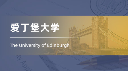 25fall英國留學(xué)機(jī)構(gòu)offer：【愛丁堡大學(xué)】設(shè)計(jì)信息學(xué)碩士
