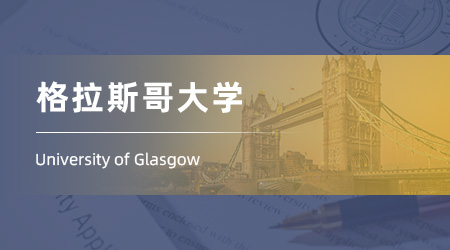 25fall英國留學(xué)中介offer：低績點錄取【格拉斯哥大學(xué)】金融工程專業(yè)