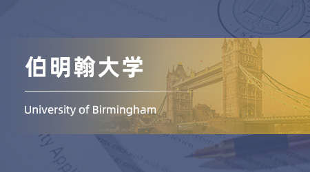 25fall英國留學(xué)機(jī)構(gòu)碩士offer：【伯明翰大學(xué)】通信工程專業(yè)