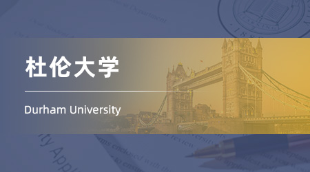 25fall英國(guó)留學(xué)中介offer：雙非上岸QS100【杜倫大學(xué)】法學(xué)LLM
