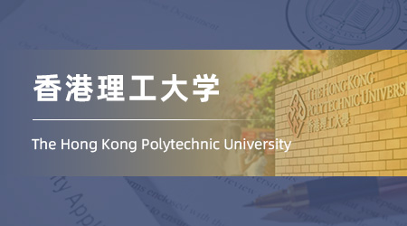 25fall香港研究生offer：211錄取【香港理工大學】全球商業(yè)與決策分析