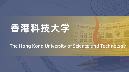 25fall港前三大學(xué)放榜：985本科錄取【香港科技大學(xué)】會(huì)計(jì)碩士