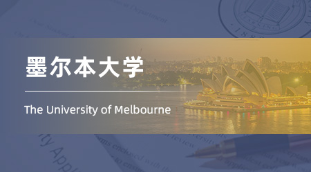 2025澳洲碩士offer：海本錄取【墨爾本大學(xué)】信息系統(tǒng)專業(yè)