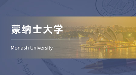 2024offer（澳洲碩士）: 【莫納什大學(xué)】銀行與金融碩士