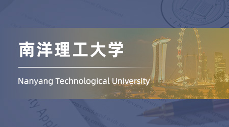 25fall新加坡留學(xué)碩士offer：雙非錄取【南洋理工大學(xué)】信息研究專業(yè)