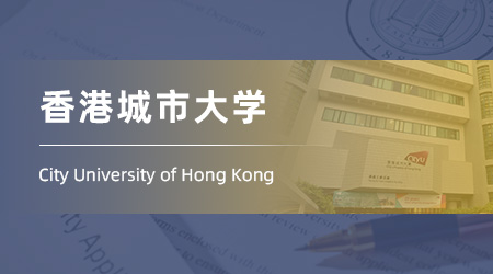25fall香港碩士留學(xué)機(jī)構(gòu)offer：【香港城市大學(xué)】風(fēng)險(xiǎn)投資創(chuàng)新創(chuàng)業(yè)碩士