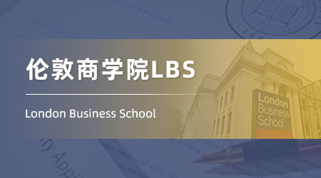 2025重磅商科offer來襲！【倫敦商學院LBS】金融分析碩士