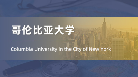 美國碩士留學offer+1！【哥倫比亞大學】教育心理學專業(yè)