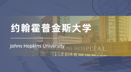 美國碩士申請offer來襲！【約翰霍普金斯大學(xué)】商業(yè)分析與人工智能專業(yè)
