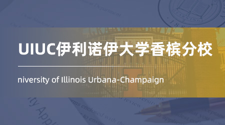 美國碩士申請offer：【UIUC伊利諾伊大學(xué)香檳分?！績x器儀表與應(yīng)用物理學(xué)