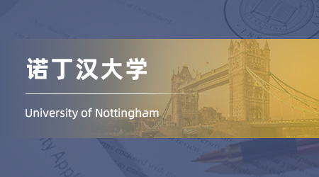 26fall英國(guó)留學(xué)offer放榜！【諾丁漢大學(xué)】風(fēng)險(xiǎn)管理碩士預(yù)科