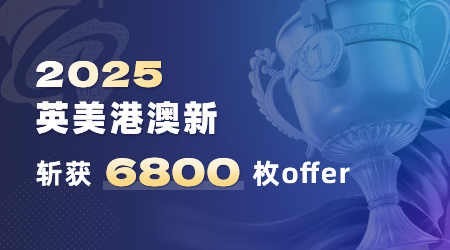 優(yōu)越留學(xué)offer（合集）：牛劍19枚，G5錄取300+，斬獲世界名校offer6806枚！
