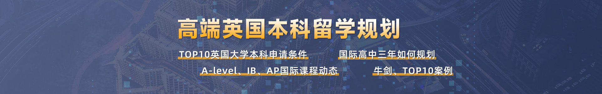 英國本科高端留學(xué)規(guī)劃：A-level、IB、AP國際生必看