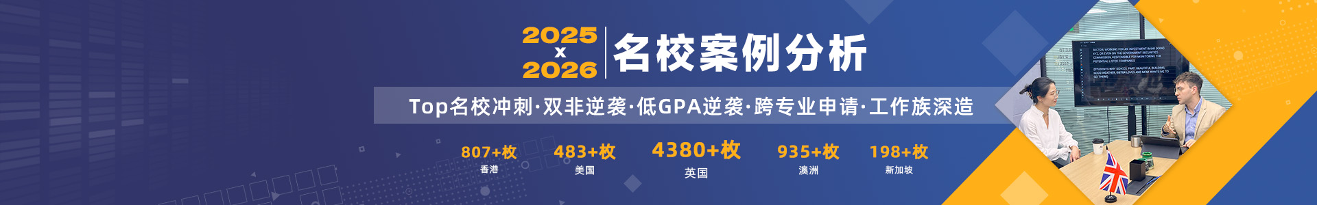 2024-2025名校案例分析（英美港新澳）