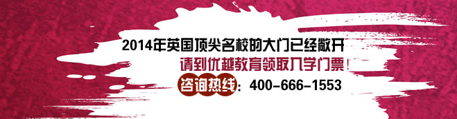 優(yōu)越教育2013英國留學(xué)