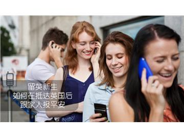 留英新生如何在抵達(dá)英國(guó)后跟家人報(bào)平安，不忘遙遠(yuǎn)的親人--優(yōu)越教育