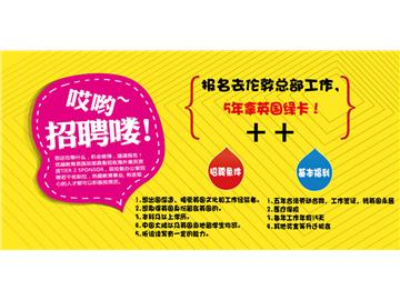 優(yōu)越教育倫敦總部招聘 - 面向中國(guó)大陸與英國(guó)本地招聘，5年換英國(guó)綠卡！
