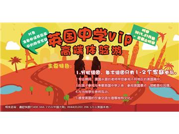優(yōu)越教育誠(chéng)意出品，英國(guó)中學(xué)VIP家庭體驗(yàn)游！