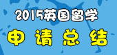 2015英國(guó)申請(qǐng)總結(jié)