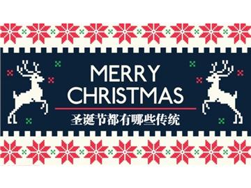 你真的知道圣誕節(jié)嗎？