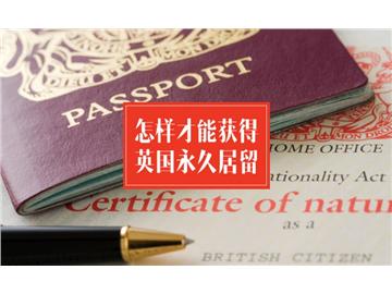如何才能獲得英國(guó)永居？