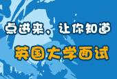 英國大學(xué)面試