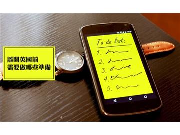 離開(kāi)英國(guó)前需要做哪些準(zhǔn)備？