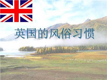 這些英國風俗習慣，你必須要懂