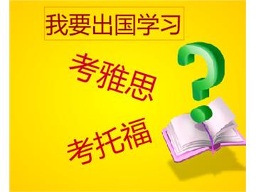 如果去英國(guó)留學(xué)，是要考雅思還是托福呢